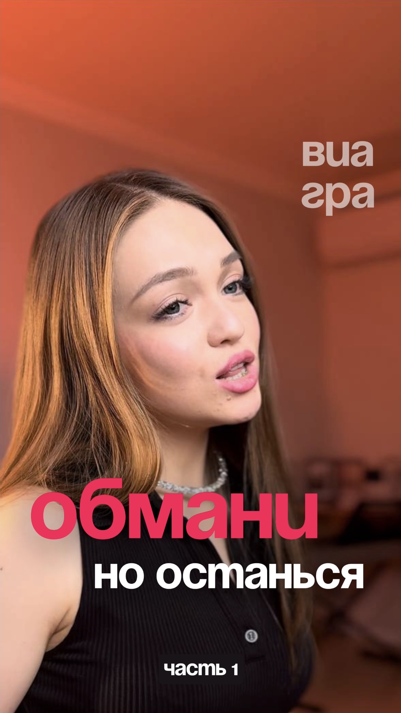 Обмани, но останься ВИА Гра #shorts