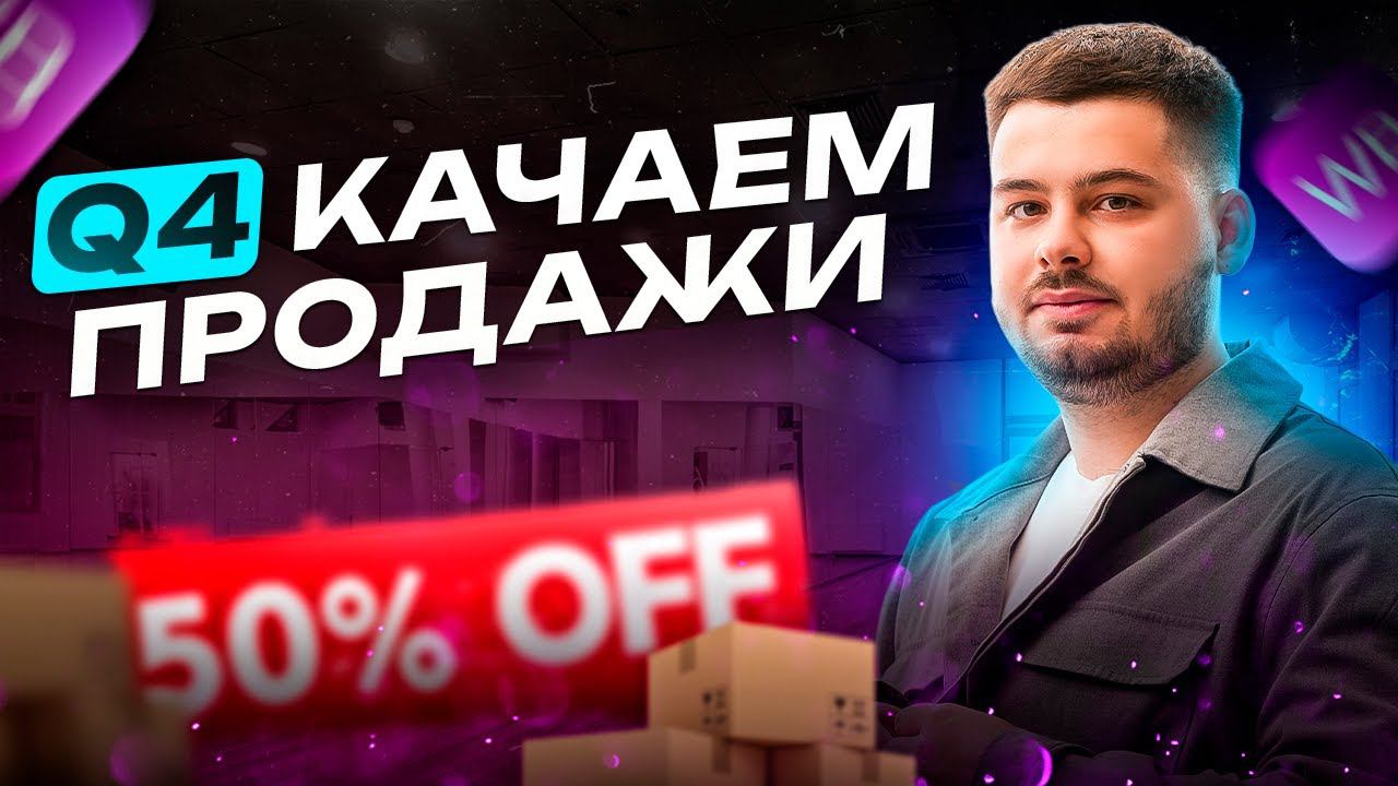 Как подготовиться к распродажам на Wildberries?