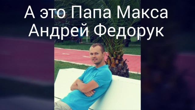 Правда о Мистера макса