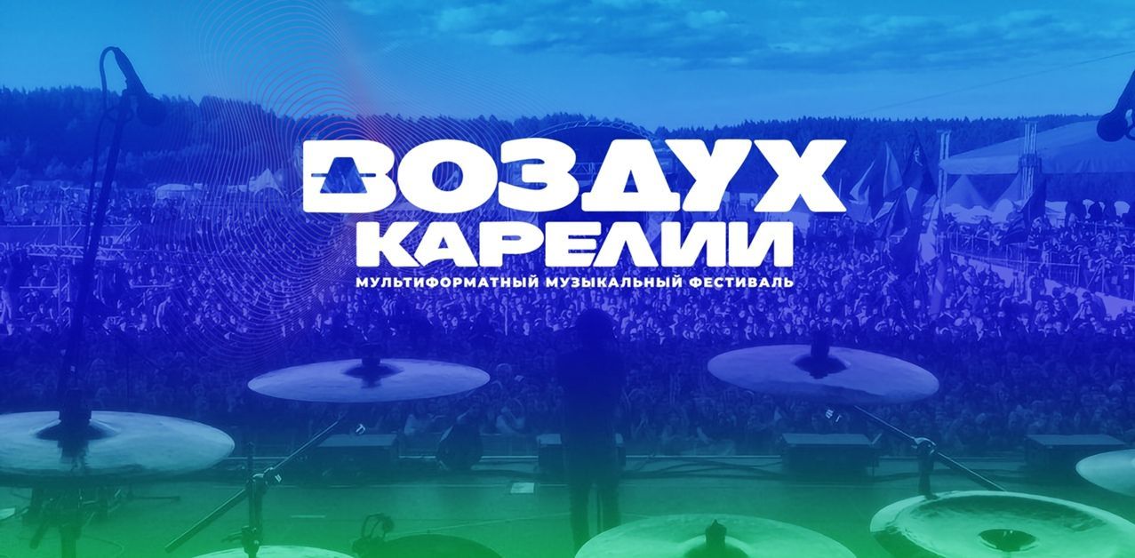 Музыкальный фестиваль Воздух Карелии 2023 день первый
