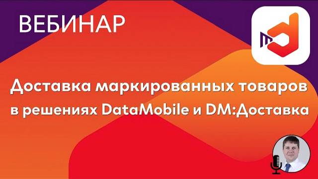 Доставка маркированных товаров в решениях DataMobile и DM:Доставка