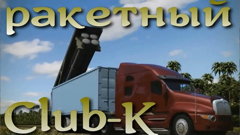 Club-K. Скрытый ракетный комплекс в контейнере для бедных стран.