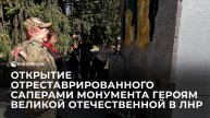 Открытие отреставрированного саперами монумента героям Великой Отечественной в ЛНР
