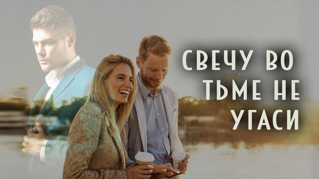 Свечу во тьме не угаси (часть 4)