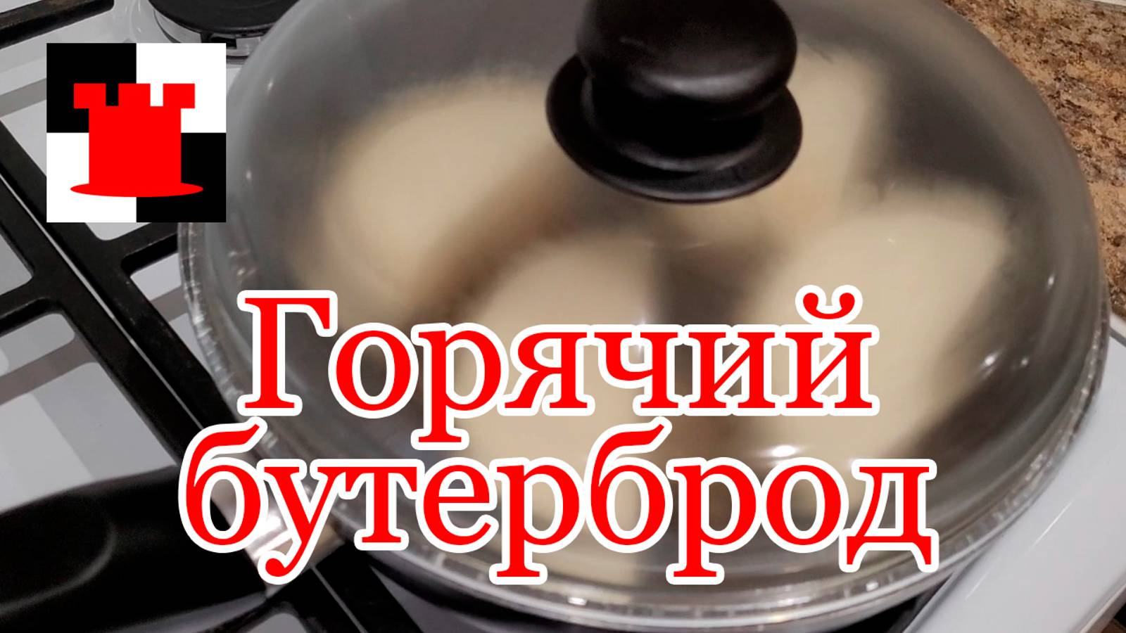 Горячий бутерброд на сковороде: просто, но очень вкусно!