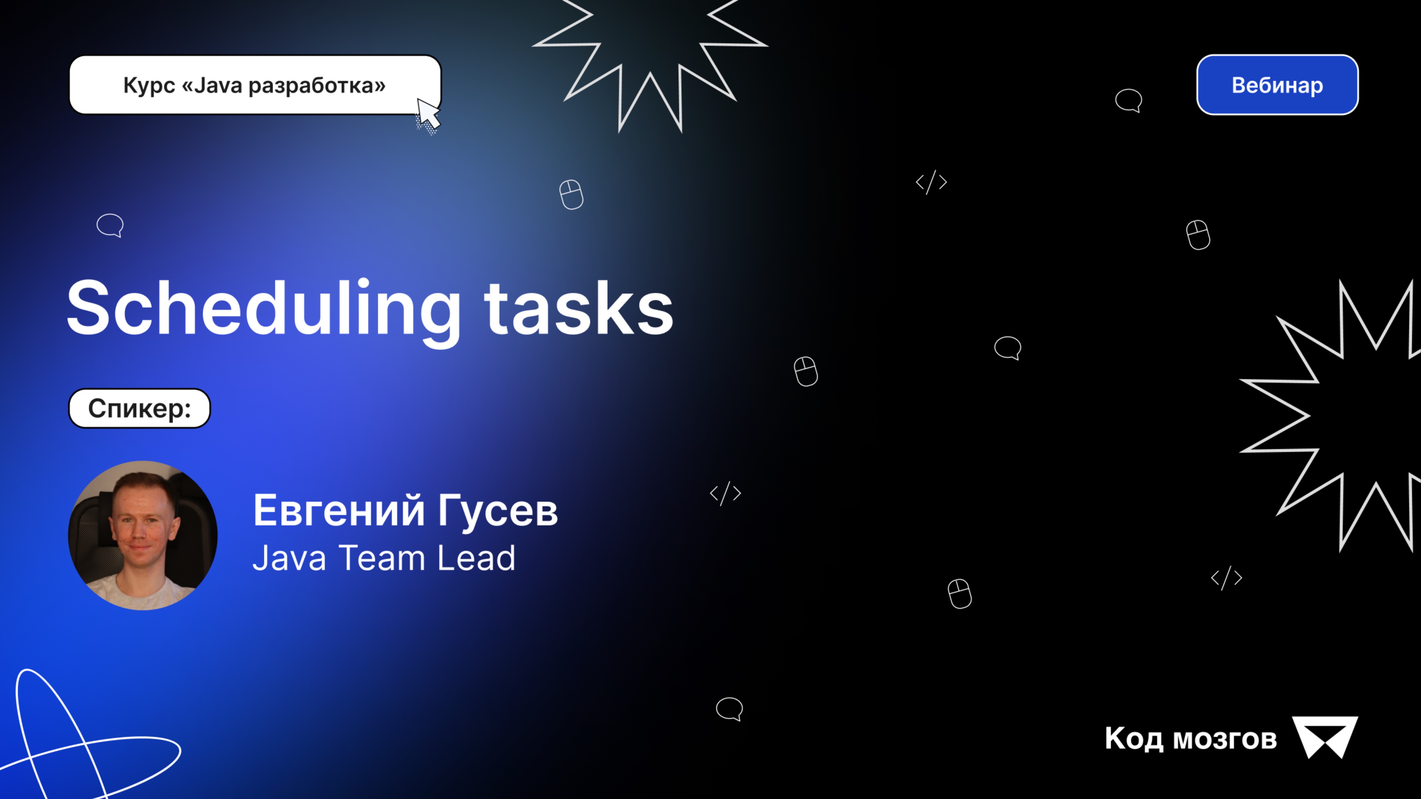 Курс «Java разработка». Вебинар 3: Scheduling tasks