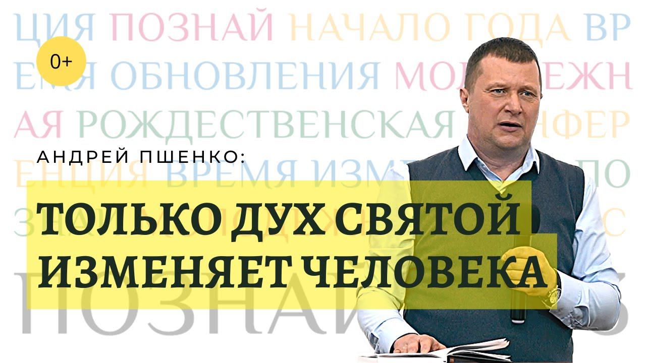 «Познай», 2023 г. «Только Дух Святой изменяет человека», Андрей Пшенко