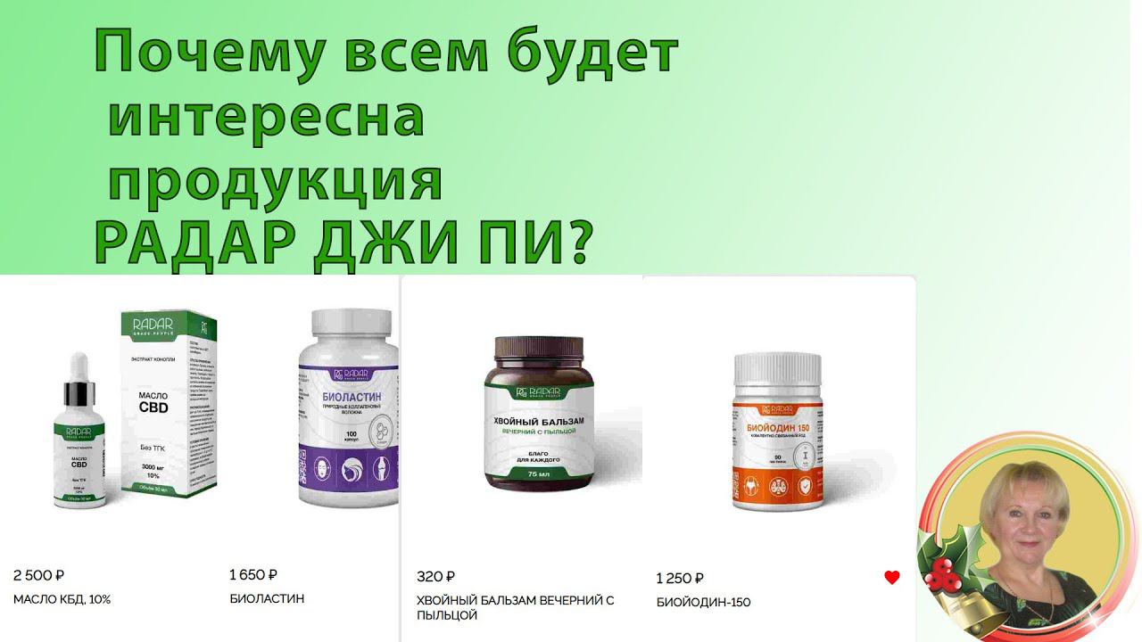 Почему будут покупать продукцию РАДАР? | Здесь ответ.