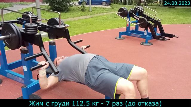 24.08.2023 - Жим с груди 112.5 кг - 7 раз (до отказа)