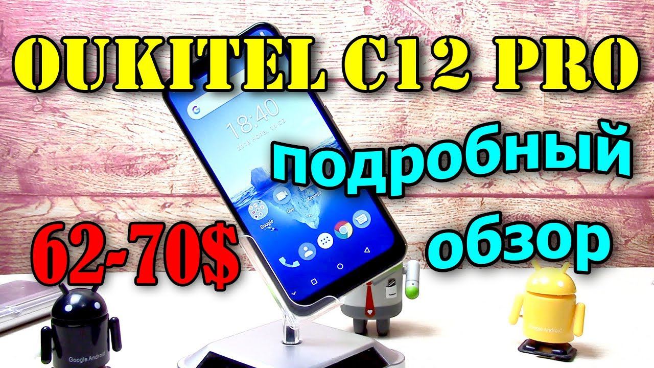 Oukitel C12 Pro подробный обзор