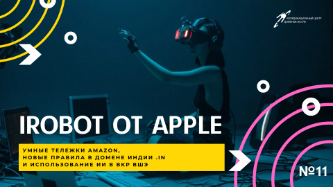 iRobot от Apple, умные тележки Amazon, новые правила в домене Индии .IN и использование ИИ в ВКР ВШЭ