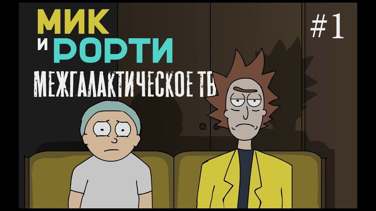 Межгалактическое ТВ #1 | Мик и Рорти