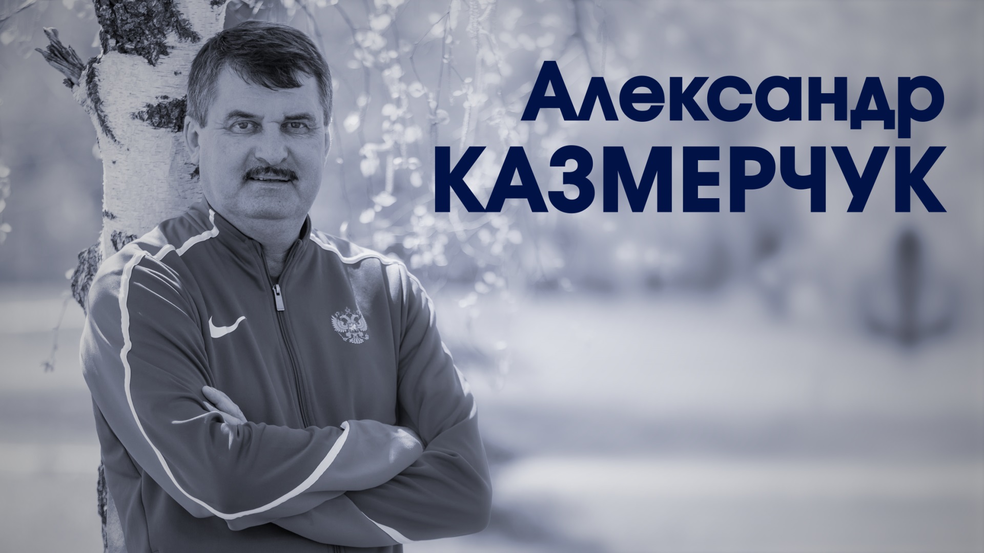 Александр Казмерчук. Председатель федерациий велосипедного спорта и легкой атлетики Самарской области