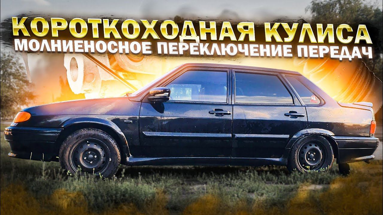 МОЛНИЕНОСНОЕ ПЕРЕКЛЮЧЕНИЕ ПЕРЕДАЧ ИЛИ КАК ПОСТАВИТЬ КОРОТКОХОДНУЮ КУЛИСУ НА ВАЗ !ХОД ПЕРЕДАЧ МЕНЬШЕ?