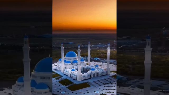 📍Центральная мечеть Астаны, Казахстан 🇰🇿