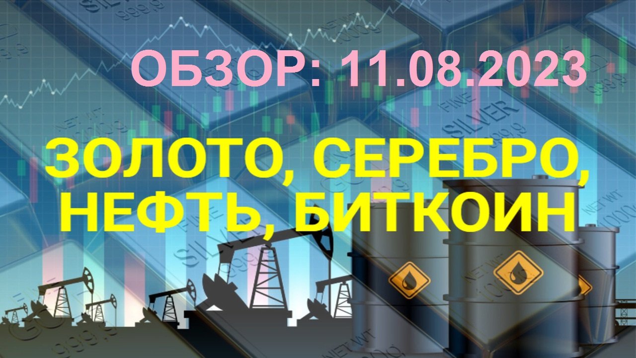 Обзор не валютных активов 11.08.2023