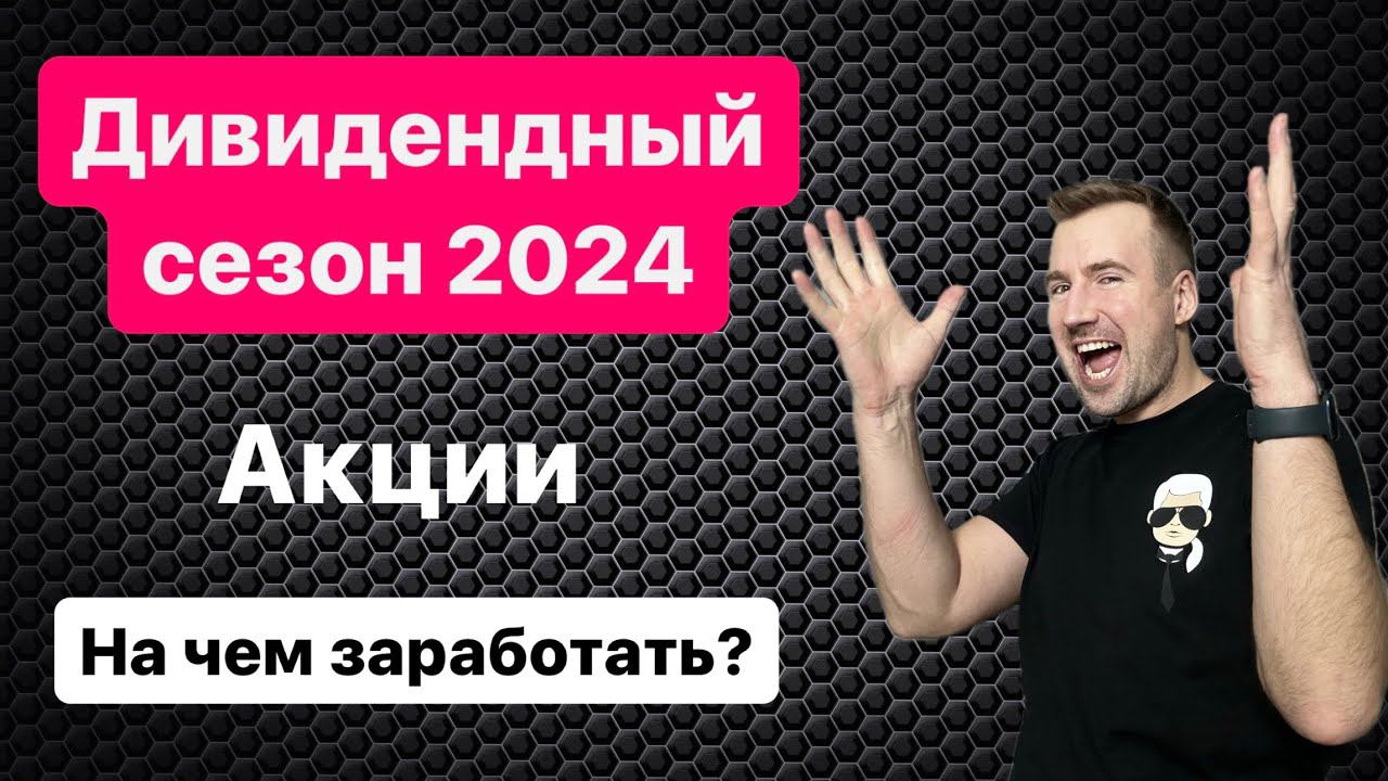 ДИВИДЕНДНЫЙ СЕЗОН 2024. Как заработать на дивидендах в 2024 году? ТОП дивидендных акций 2024!