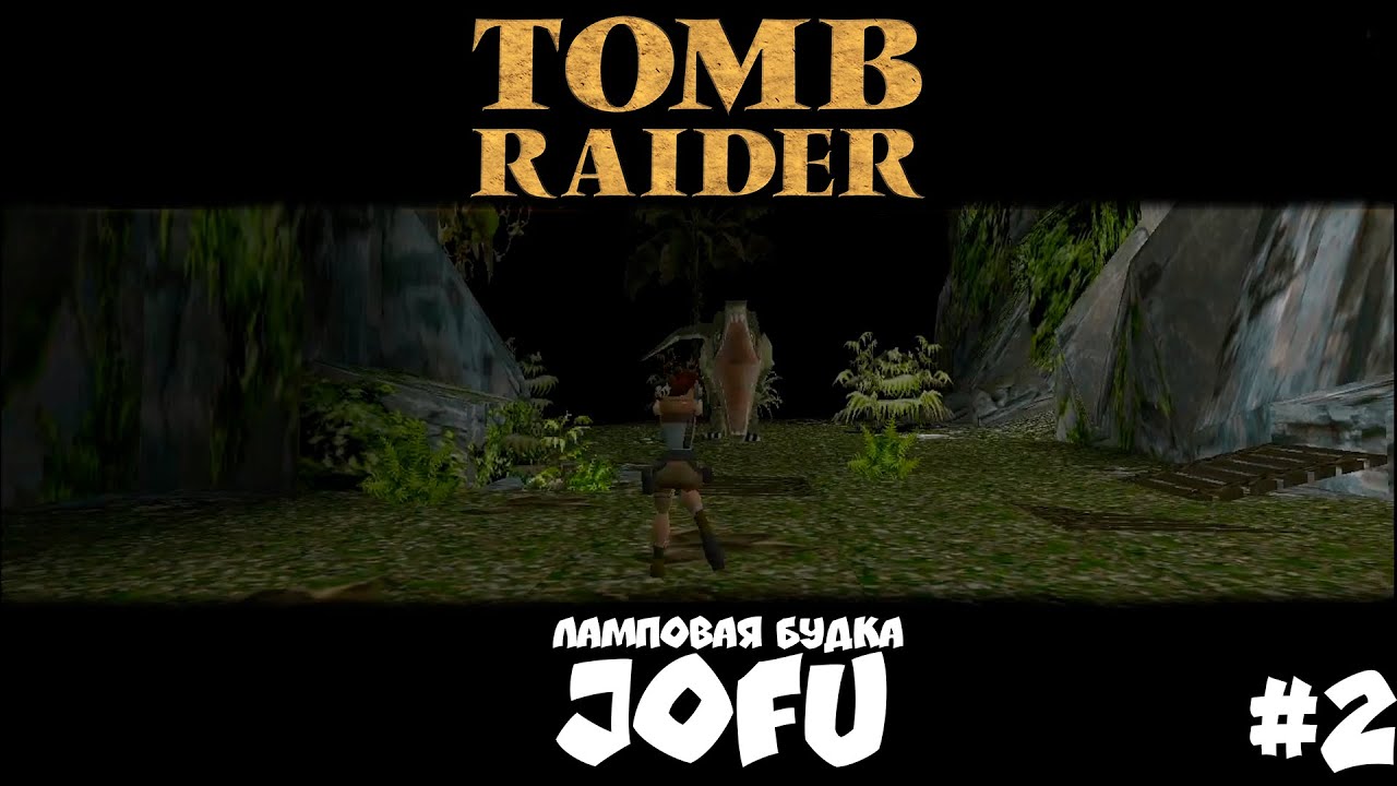 ПЕРВЫЙ БОСС - TOMB RAIDER 1996 - #2