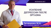 Усиление депрессии после оргазма