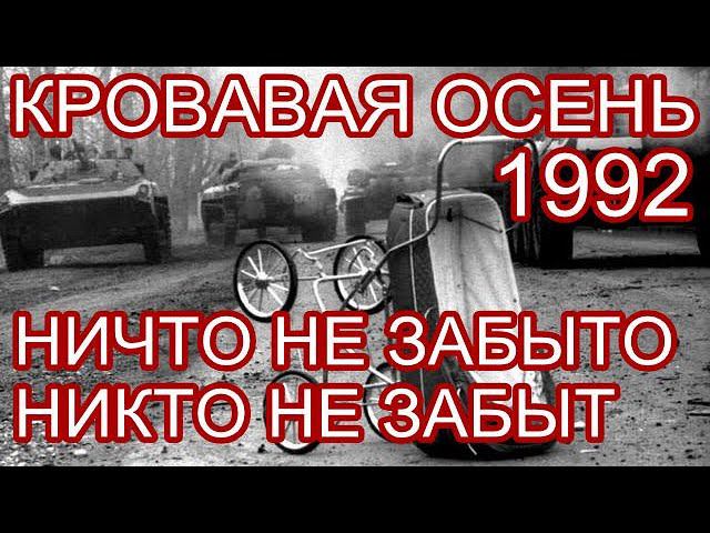 КРОВАВАЯ ОСЕНЬ. НИЧТО НЕ ЗАБЫТО, НИКТО НЕ ЗАБЫТ. Открытие Мемориала памяти жертв осени 1992 года