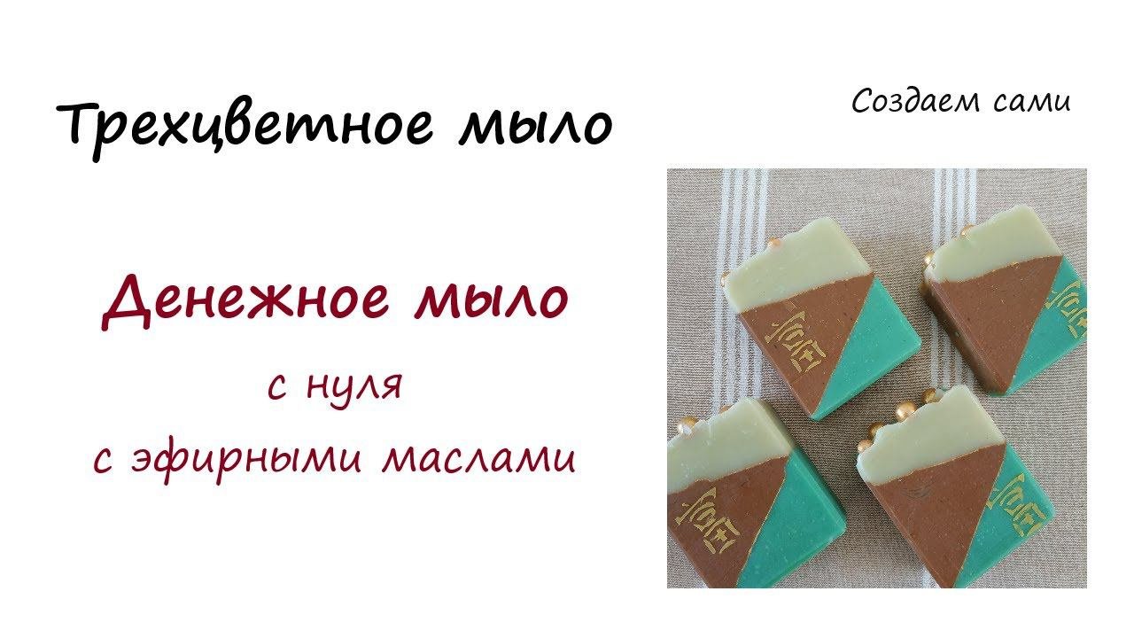 МЫЛОВАРЕНИЕ  ТРЕХЦВЕТНОЕ МЫЛО с нуля  ДЕНЕЖНОЕ МЫЛО с Эфирными Маслами