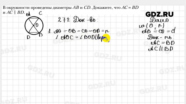 № 272 - Геометрия 8 класс Мерзляк