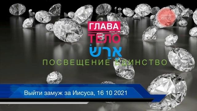 Выити замуж за Иисуса 16 10 2021