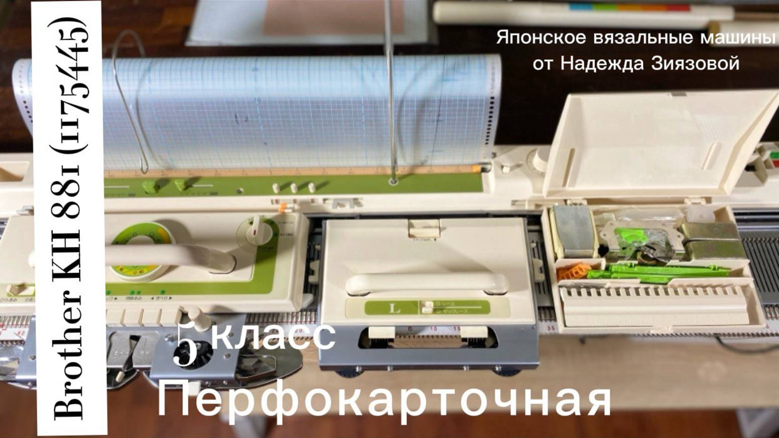 Для Стефании отправилась в г.Волжский. Brother KH 881(1175445) перфокарточная, 5 класс.