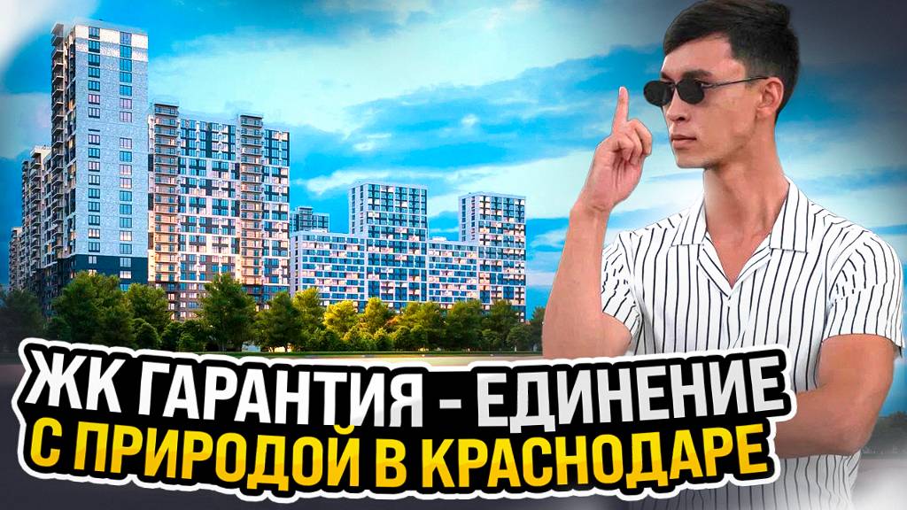 ЖК ГАРАНТИЯ - ЕДИНЕНИЕ С ПРИРОДОЙ В КРАСНОДАРЕ