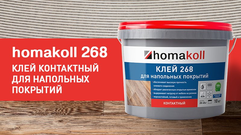 Клей homakoll 268 для напольных покрытий, контактный