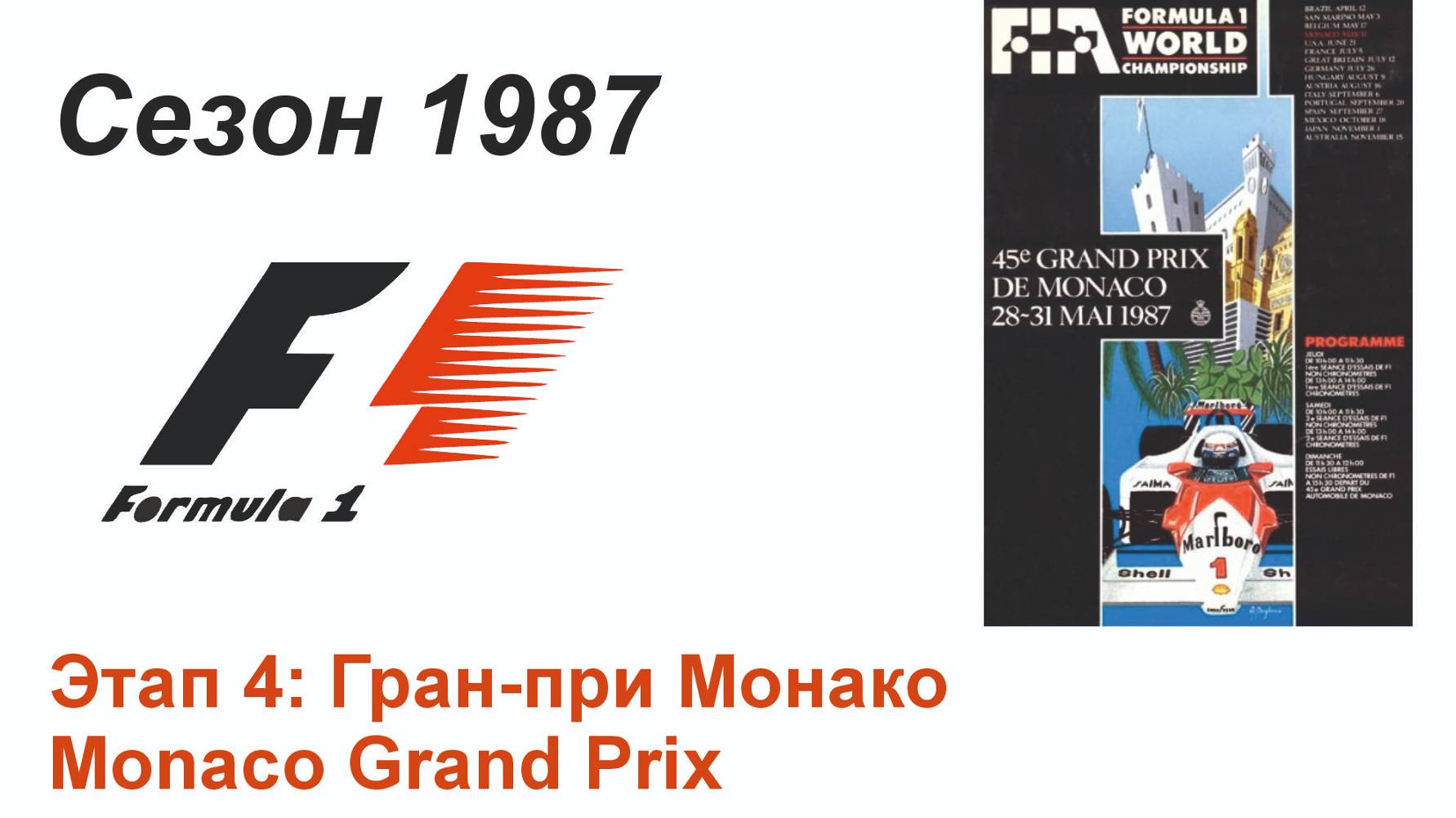 Формула-1 / Formula-1 (1987). Этап 4: Гран-при Монако (Англ/Eng)
