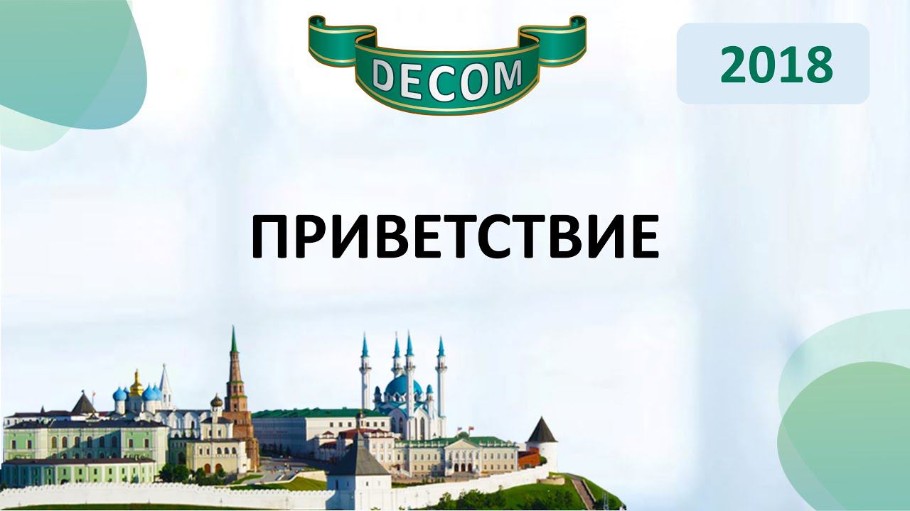 DECOM 2018 | Приветствие