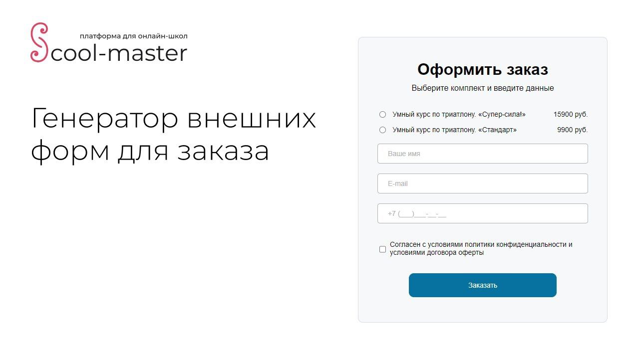 Генератор внешних форм для School-master