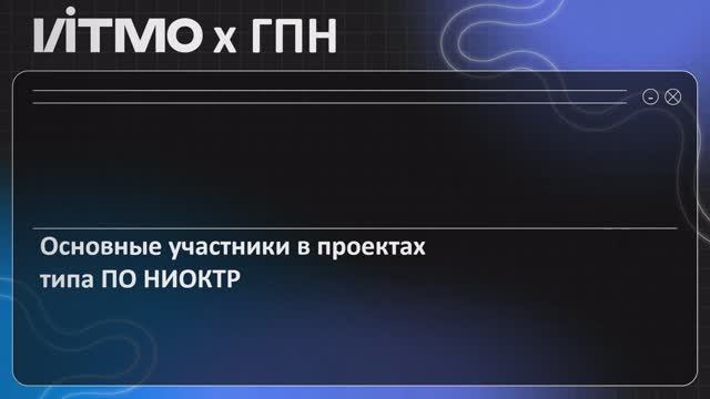 Основные участники в проектах типа ПО НИОКТР
