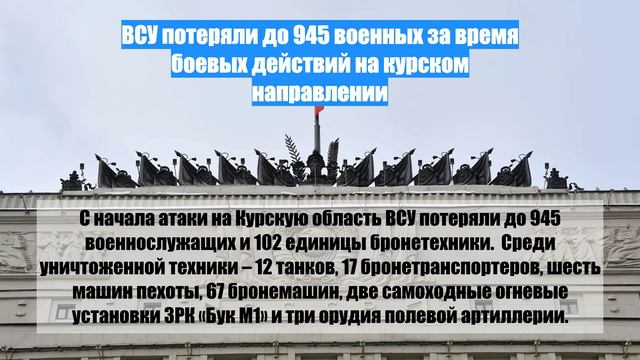 ВСУ потеряли до 945 военных за время боевых действий на курском направлении