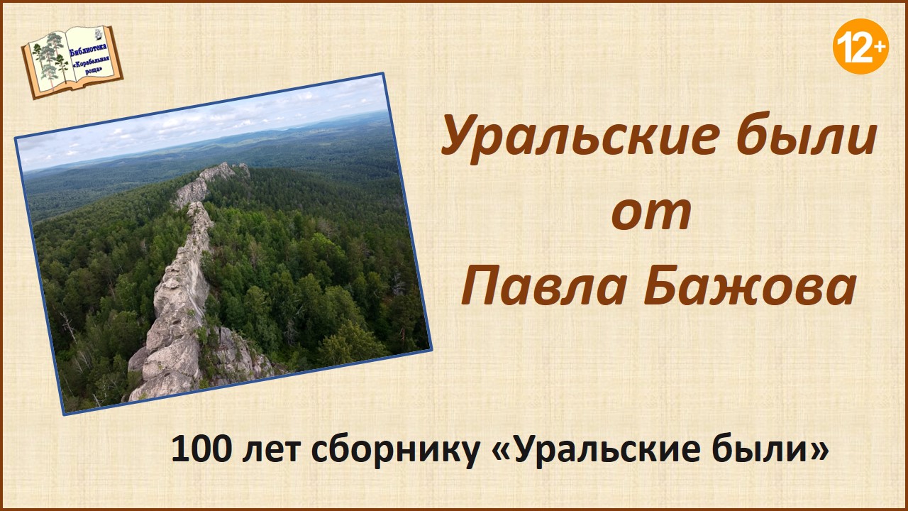 «Уральские были от Павла Бажова».
 К 100-летию со дня выхода в свет.