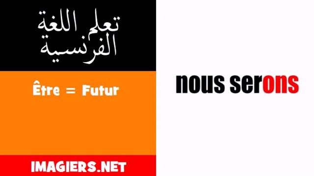 تعلم اللغة الفرنسية = Être = Futur