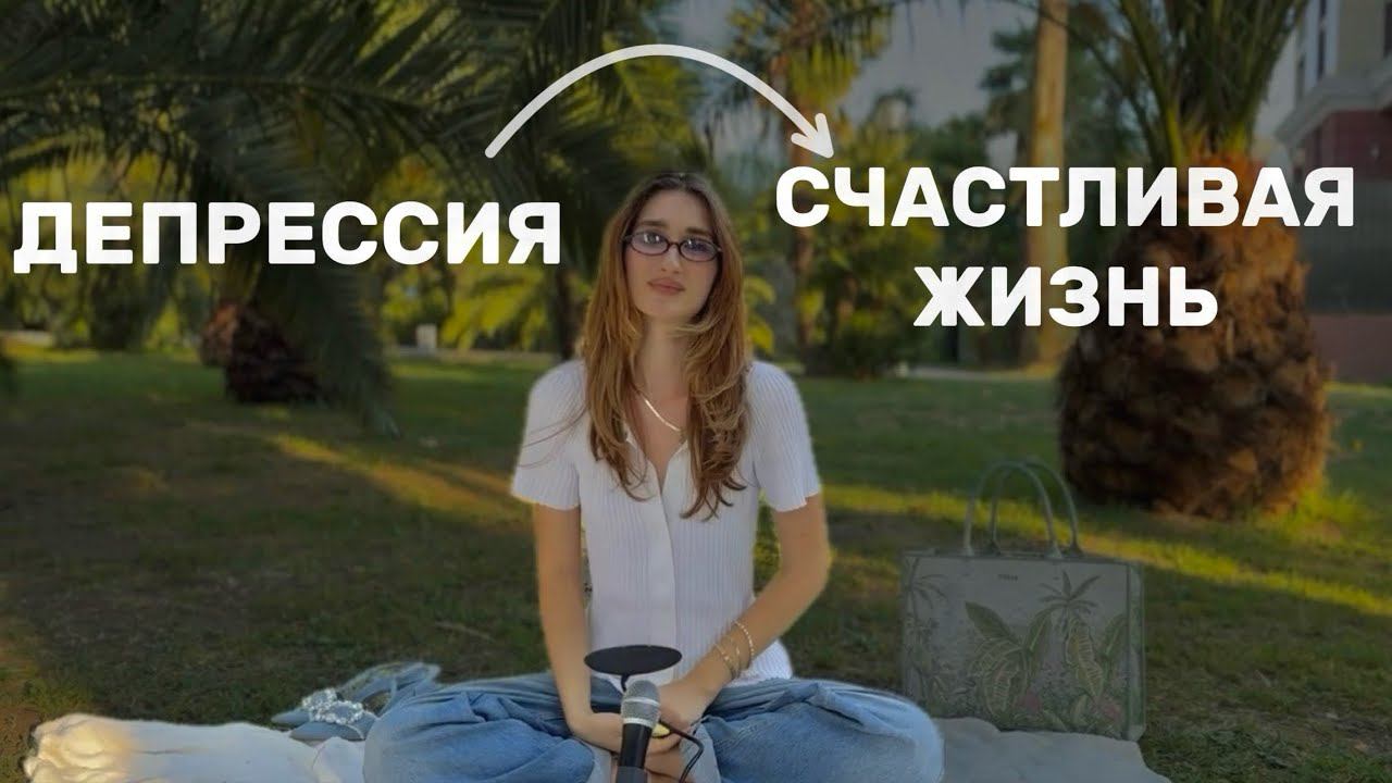 Моя история: как выйти из депрессии и долгов в счастливую, успешную и гармоничную жизнь