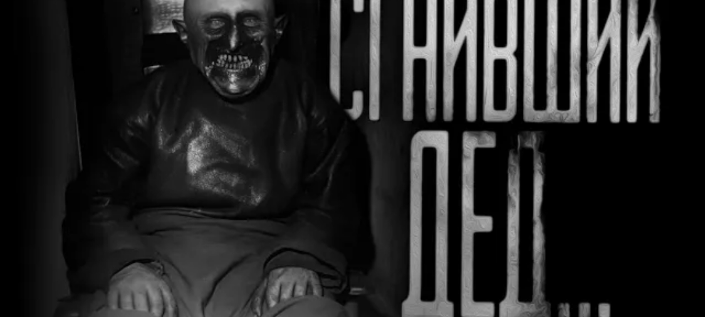 СГНИВШИЙ ДЕД...страшные истории на ночь,страшилки на ночь.
