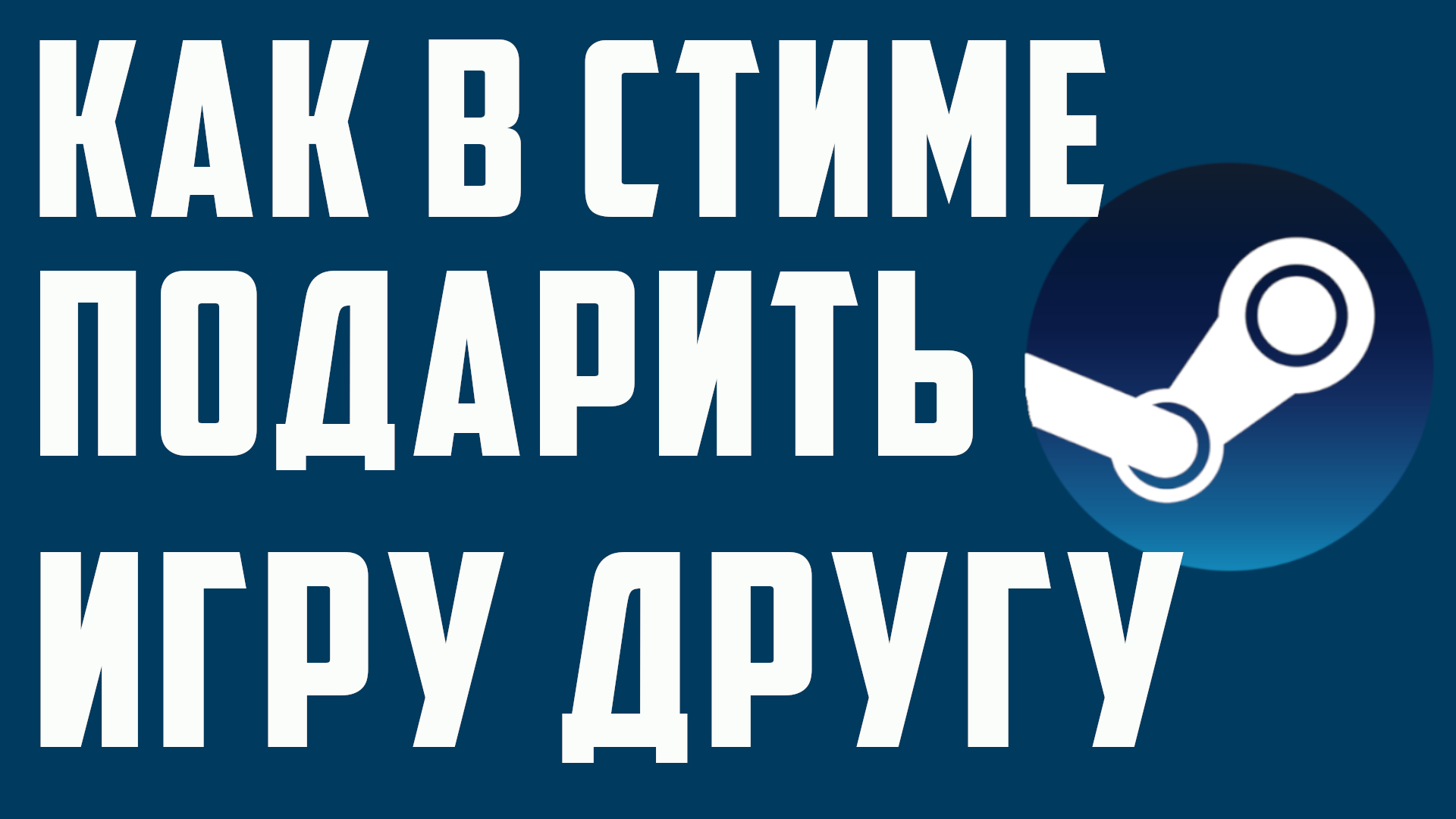 КАК В СТИМЕ ПОДАРИТЬ ИГРУ ДРУГУ