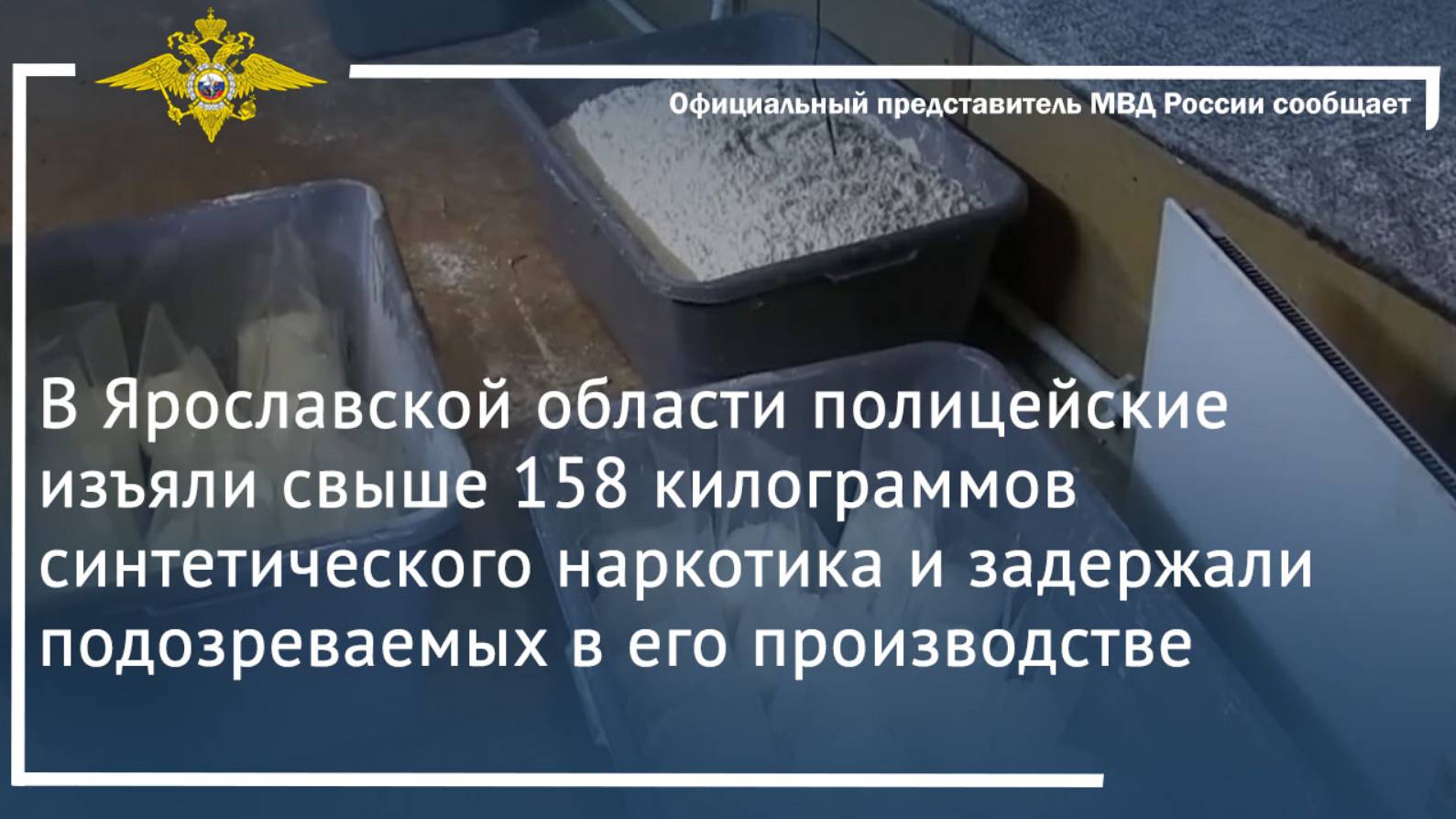 В Ярославской области полицейские изъяли свыше 158 килограммов синтетического наркотика