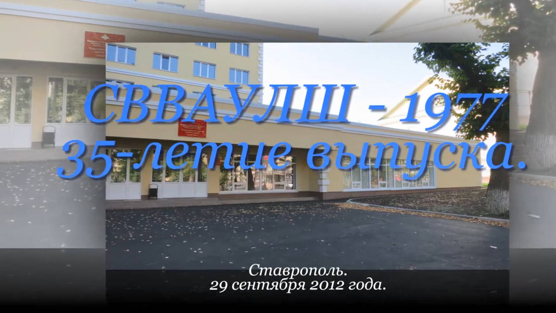 СВВАУЛШ. Штурманы. 35 лет выпуска 1977