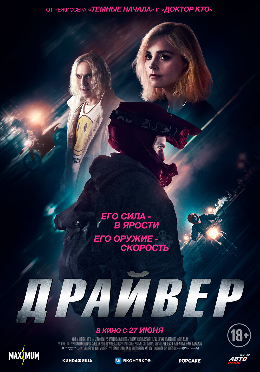 Драйвер - Русский трейлер 2024
