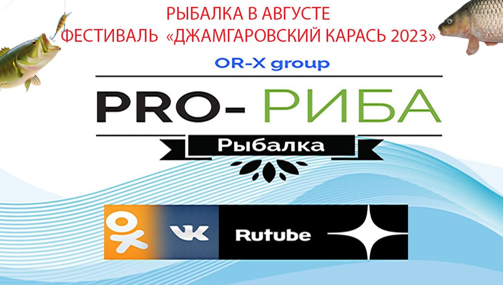 Pro-Риба | #рыбалка в августе: Фестиваль "Джамгаровский карась 2023"