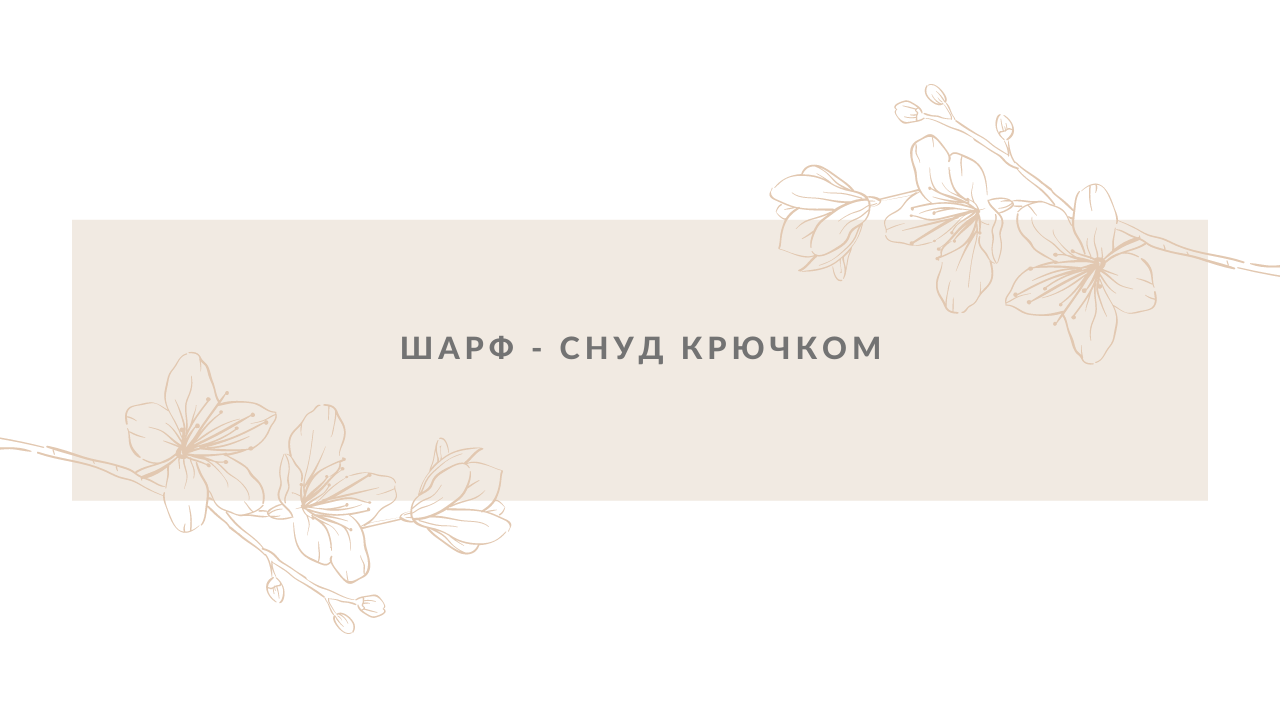 Шарф-снуд крючком. Мастер класс.