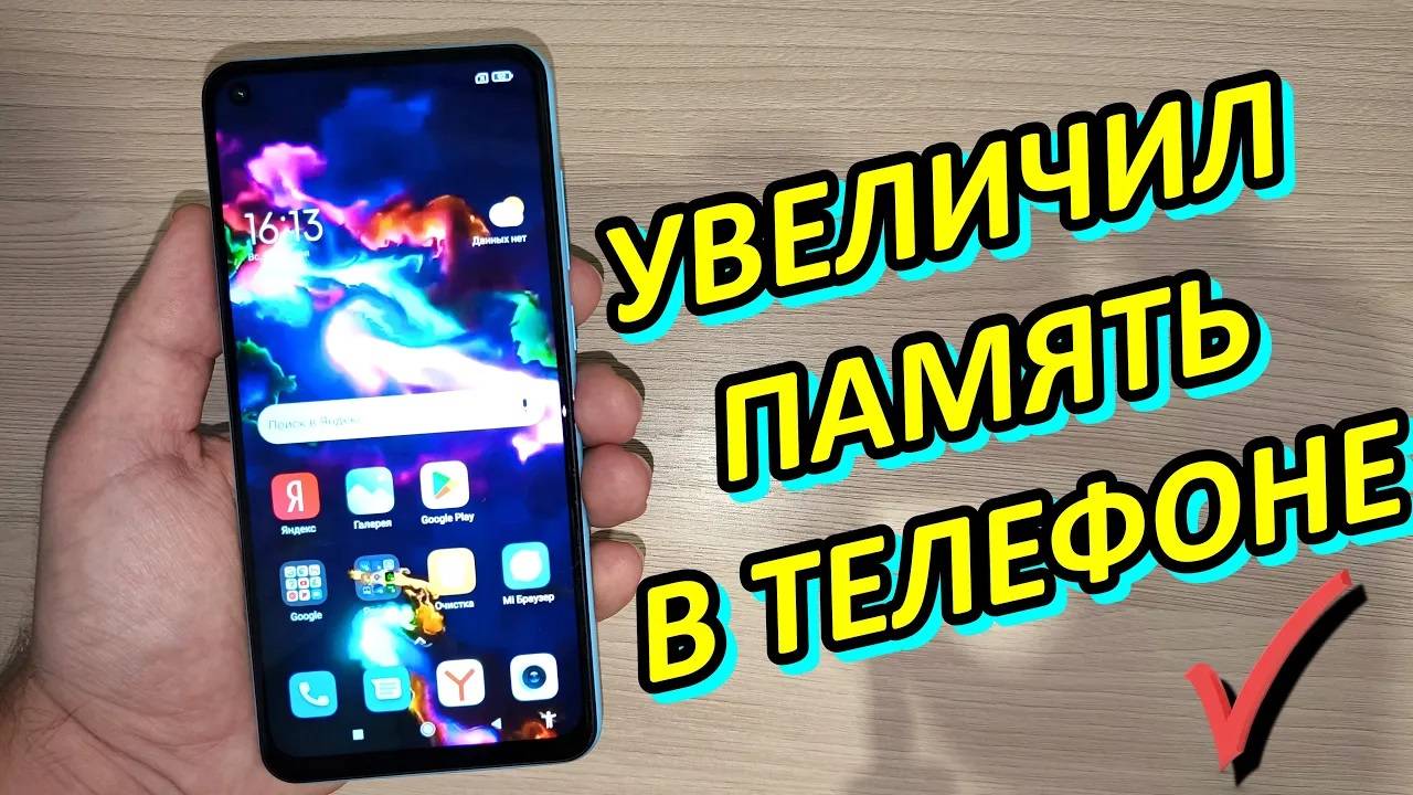 КАК УВЕЛИЧИТЬ ОПЕРАТИВНУЮ ПАМЯТЬ НА СМАРТФОНЕ