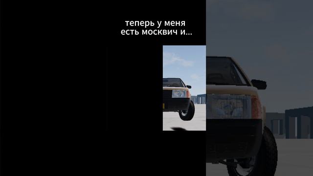 ура у меня теперь есть москвич и какой-то автобус.