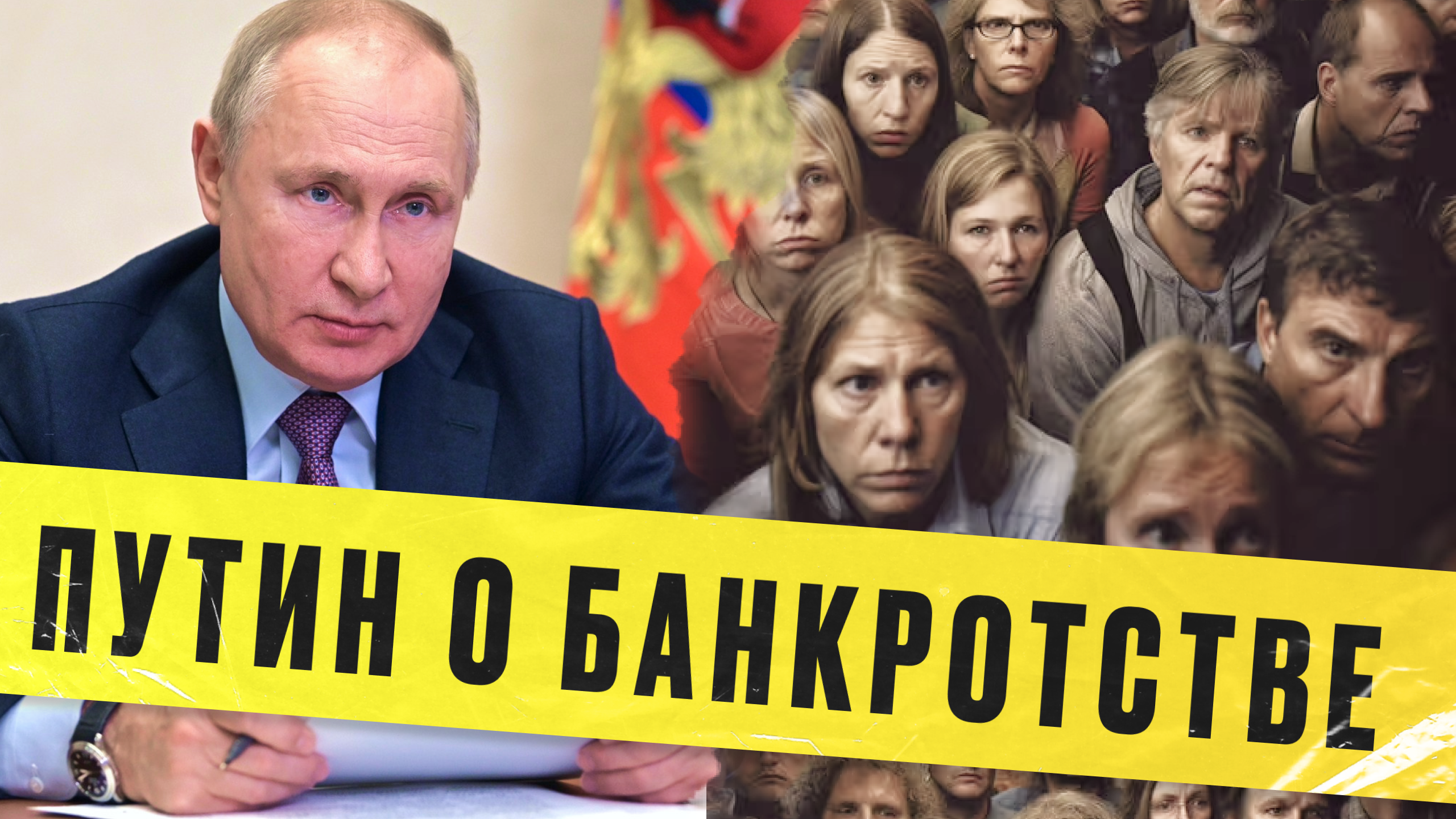 Путин о банкротстве физических лиц. Процедура банкротства