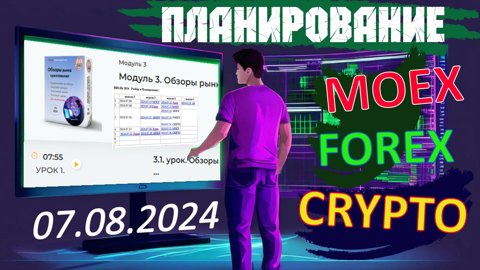 2024.08.07  Планирование сделок  на CRYPTO, MOEX, FOREX