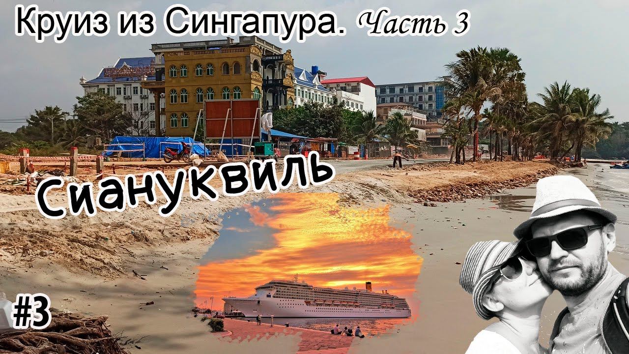 Круиз из Сингапура. Costa Fortuna. Сиануквиль. Часть 3.